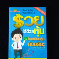 ราคา หนังสือ รวยได้ด้วยหุ่นโดยเซียนหุ้นอัจฉริยะ (25817658150)