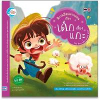 ราคา นิทานอีสปคำกลอน เรื่อง เด็กเลี้ยงแกะ (สนพ.ลิตเติ้ลฮาร์ท) #08566 [LH] (2820751456)