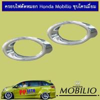ราคา ครอบไฟตัดหมอก Honda Mobilio ชุบโครเมี่ยมAO (3015823128)