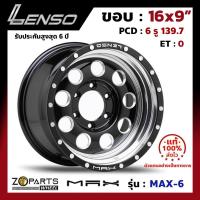 ราคา ล้อแม็กซ์ Lenso ขอบ 16" MAX-6 ขอบ 16x9" PCD 6x139.7 ET0 สี BKDMS รถกระบะ รถตู้ (6136180497)