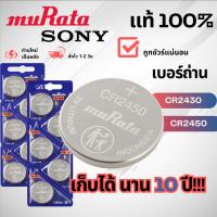 ราคา ถ่านกระดุม Sony/Murata ล็อตใหม่ 10 ปี ของแท้ 100% ถ่าน CR2430 / CR2450 (28601529285)