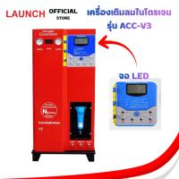 ราคา LAUNCH เครื่องเติมลม เครื่องเติมลมไนโตรเจน รุ่น ACC-V3 หน้าจอ LED (28937297001)