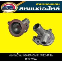 ราคา คอห่านน้ำบน HONDA CIVIC '1992-1996 ,CITY '1996 ซีวิค,ซิตี้ ฮอนด้า (17765327404)