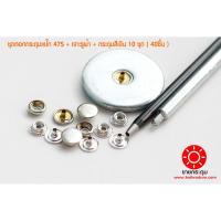 ราคา ชุดตอกกระดุมแป๊ก 47S ขนาดกระดุม 12.5 มิลลิเมตร เนื้อทองเหลืองแท้ ไม่เป็นสนิม + เจาะรูผ้า+กระดุม สีเงิน 10 ชุด ( 40ชิ้น ) (13283880585)