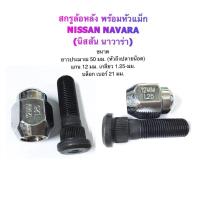 ราคา สกรูล้อหลัง พร้ออหัวแม็ก NISSAN NAVARA (21760441391)