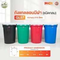 ราคา ถังน้ำ ถังแกลลอนมีฝา ตรางู GL57 ความจุ 216 ลิตร (3733902550)