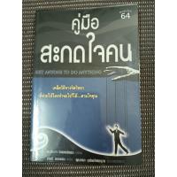 ราคา หนังสือ คู่มือสะกดใจคน (Get Anyone to Do Anything) โดย เดวิด เจ. ไลเบอร์แมน (27236836463)