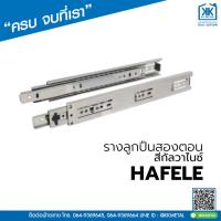 ราคา HAFELE รางลิ้นชักลูกปืน 2 ตอน 8-20 นิ้ว รางลิ้นชักตู้ รางลิ้นชักลิ้นชัก (23533721914)