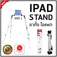 ราคา Ipad Stand ขาตั้ง สำหรับ iPad ที่วางไอแพ็ด แท่นวาง Stand 301-L iphone/ iPad / Tablet Holder สูง 40-120cm(สีเงิน) (1671163532)