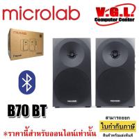 ราคา SPEAKER MICROLAB B70BT 2.0 (BLUETOOTH) ลำโพงบลูทูธ (5661055828)