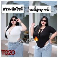 ราคา 020.Tบอดี้สูทสาวอวบอ้วนบอดี้สูทสาวผลัดไซส์ บอดี้สูทผูกหน้า แซ่บมากแม่ (20865122223)