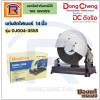 ราคา Dongcheng แท่นตัดไฟเบอร์ 14 นิ้ว 2200 วัตต์ รุ่น DJG04-355S เครื่องตัดไฟเบอร์ (Fiber Cutting Platform)(1996116) (23631463462)