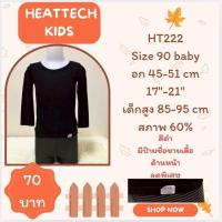 ราคา Heattech HT222 เสื้อฮีทเทคเด็ก Uniqlo heattech kids มือ2 (44070726371)