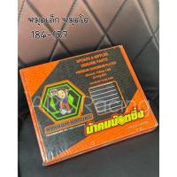 ราคา ซี่ลวดน้าคมหมุดเล็กหมุดโต น้าคมน็อตซิ่ง ซี่ลวดชุบเงา 184/157 (12889259927)