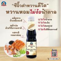 ราคา KETO ซอสปรุงรส เด็กสมบูรณ์ ไม่แป้ง ไม่มีน้ำตาล ไม่ชูรส คีโตทานได้ ไม่กระตุ้นอินซูลิน (23879211933)