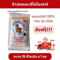 ราคา ข้าวหอมมะลิไดโนเสาร์ 15 กก. (5322422756)