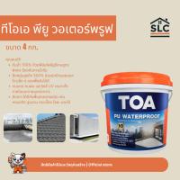 ราคา ทีโอเอ พียู วอเตอร์พรูฟ ขนาด 4 กก. สีขาว สีเทา กันซึม สูตรน้ำ สำหรับหลังคา ดาดฟ้า (6231506034)