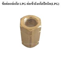 ราคา ข้อต่อตรงทองเหลือง เกลียวต่อเกจ์แก๊ส LPG เข้าถังแก๊สปิคนิค เกลียวต่อถังปิคนิค เกลียวแปลงเกจ์แก๊สLPG เข้าถังแก๊สปิคนิค (17673002127)