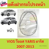 ราคา สายดึงฝากระโปรงหน้า YARIS VIOS 2007 - 2013 วีออส ยาริส สลิงเปิดฝากระโปรง (29607721737)