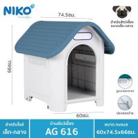 ราคา บ้านสุนัข-แมว ขนาดกลาง AG616 ฟ้า กว้าง58xยาว74.5xสูง66 ซม. (2841427240)