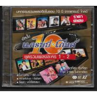 ราคา CD,เพลงประกอบละคร 10 ปี แกรมมี่ โกลด์ ชุด รวมเพลงละคร 1-2 (2CD)(Ost T)(รวมศิลปิน)(V.A.T)(2548) (29723321567)