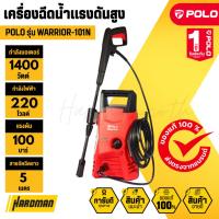 ราคา POLO WARRIOR-101N PRESSURE CLEANER เครื่องฉีดน้ำแรงดันสูง 1400 วัตต์ แรงดัน 100 บาร์ (4331504280)