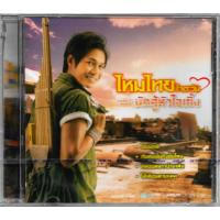 ราคา GMM GRAMMY CD ไหมไทย ใจตะวัน (หัวใจศิลป์) อัลบั้ม ชุดที่ 2 นักสู้หัวใจเซิ้ง (6373682668)