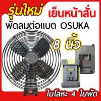 ราคา พัดลมแบตขนาด 8 นิ้ว ใช้กับแบต OSUKA (29669682207)