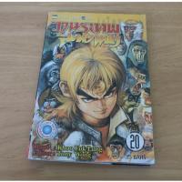 ราคา วานรเทพสะท้านฟ้า เล่ม 20 - การ์ตูนมือสอง (44754309182)