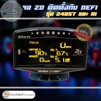ราคา ZD ลิ้งติดตั้ง Defi รุ่น 248ST OBD2 และ รุ่น A1 OBD2 สามารถเสียบกับตัวดิฟฟี่ได้เลยไม่ต้องตัดต่อ พร้อมส่ง❗️ (18140726579)