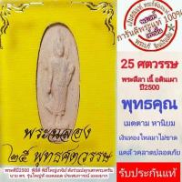 ราคา พระฉลอง 25ศตวรรษ ปี2500 พระแท้ เนื้อดิน พิธีดี ปีลึก เกจิ ร่วมปลุกเสกมากมาย รับประกันแท้ตามหลักสากล (24667137416)