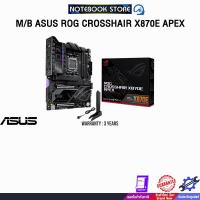 ราคา M/B ASUS ROG CROSSHAIR X870E APEX /ประกัน 3 Years (44320511910)