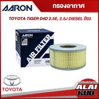 ราคา AARON กรองอากาศ TOYOTA TIGER D4D 2.5E, 2.5J DIESEL ปี 03 (1AFT117) (1ชิ้น) (19191105375)