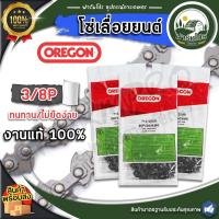 ราคา โซ่เลื่อย (OREGON )แท้100% 3/8P (91P)23 ข้อ บาร์12นิ้ว (29850732690)
