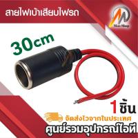 ราคา ที่จุดบุหรี่ในรถยนต์ ตัวเมีย พร้อมสายไฟ เบ้าเสียบที่จุดบุหรี่ ช่องจุดบุหรี่ตัวเมีย พร้อมสายเปือย (7812912403)