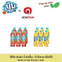 ราคา อิชิตัน เย็นเย็น น้ำจับเลี้ยง / น้ำเก๊กฮวย (เลือกได้) ขนาด 315 มล. จำนวน 6 ขวด (27904666828)