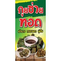 ราคา ป้ายไวนิล กุยช่ายทอด แนวตั้ง-แนวนอน ขนาด 50x100 ซม.ตาไก่ 4 มุม ป้ายโฆษณา ป้ายอิงค์เจ็ท พิมพ์ป้ายร้านค้า ป้ายสติกเกอร์ (27051424904)