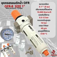 ราคา ชุดกรองลมดักน้ำ หัวปรับแรงดันลม OFR-8 ขนาด 1" (8 หุน) (13564801752)