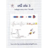 ราคา หนังสือ เคมี เล่ม 3 (หลักสูตร สอวน. ค่าย 1 วิชาเคมี) :โครงการตำราวิทยาศาสตร์และ 9786168242049 (25335800191)