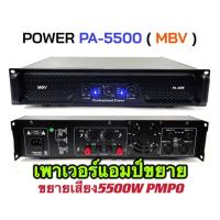 ราคา lxj999เพาเวอร์แอมป์ขยายเสียง กลางแจ้งรุ่นMBV PA-5500แอมป์ขยายเสียง 5500วัตต์ (22681685452)