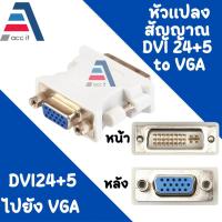 ราคา หัวแปลง DVI (24+5) TO VGA / VGA male to DVI (24+5) หัวแปลง DVI 24+5 เป็น vga converter (1ชิ้น) (29059480796)