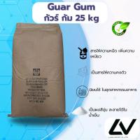 ราคา Guar Gum กัวร์กัม 25kg (24353975970)