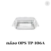 ราคา กล่อง OPS TP-106A บรรจุ 50 ชิ้น 171068 (40326413303)