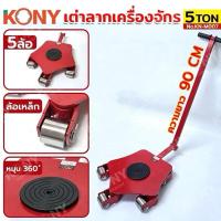 ราคา KONY เต่าลากเครื่องจักร 5 ล้อ 5 ตัน No.KN-M007 ล้อเหล็ก รับน้ำหนักได้ 5 ตัน (28122777762)