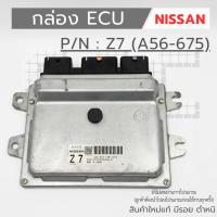 ราคา กล่อง ECU Nissan Z7 (A56-675) สินค้าเป็นงานใหม่แท้ 100 % (29486592353)