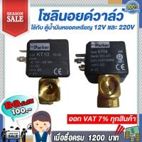 ราคา โซลินอยด์วาล์ว Parker Model :VE131.4FV-KT10+Dinplug 12V และ 220V ใช้กับ : ตู้น้ำมันหยอดเหรียญ (4948316688)