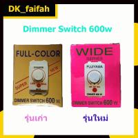 ราคา ดรีมเมอร์ Fujiyama Dimmer Switch สวิทซ์หรี่ไฟ ฟูจิยาม่า Wide Series 600W รุ่นคลาสสิกเก่า หรือ รุ่นใหม่ wide สีขาว (12814107473)