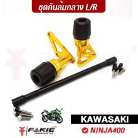 ราคา FAKIE ชุดกันล้ม กันล้มกลาง L/R รุ่น KAWASAKI NINJA400 มีPOMกันกระแทก วัสดุอลูมิเนียม ทำสีอโนไดซ์ (8795620815)