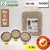 ราคา หินภูเขาไฟ เบอร์ 00 บรรจุ 500 กรัม ใช้สำหรับผสมดินปลูกต้นไม้ มีธาตุอาหารที่มีประโยชน์สำหรับต้นไม้ (9688457072)