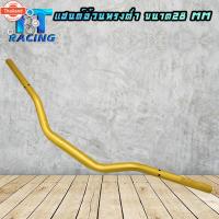 ราคา แฮนด์ อ้วนทรงต่ำ แฮนด์อ้วน ,ขนาดแฮนด์ 28 mm ,ปลายแฮนด์ 22 mm ,ความยาว 72 cm รถมอเตอร์ไซค์ทุกรุ่น รถ้างรุ่นต้องดัดแปลง (43462512033)